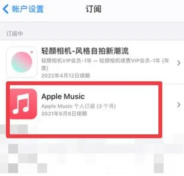 汨罗apple维修店分享Apple Music怎么取消自动收费 