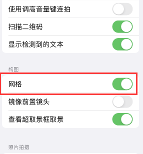 汨罗苹果手机维修网点分享iPhone如何开启九宫格构图功能 