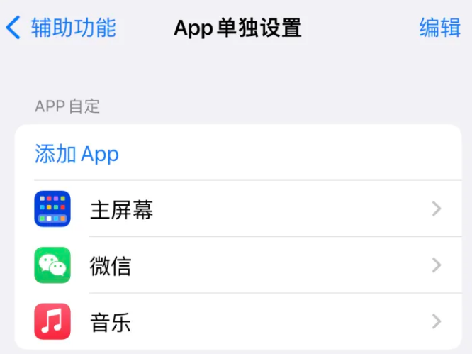 汨罗苹果14服务点分享iPhone14如何单独设置App 