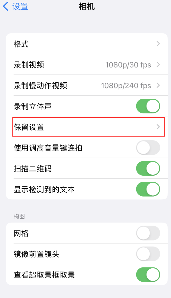 汨罗苹果14维修分享如何在iPhone 14 机型中保留拍照设置 