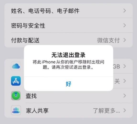 汨罗苹果手机维修分享iOS 16.0无法退出Apple ID的问题解决了 