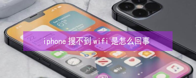 汨罗苹果13维修分享iPhone13搜索不到wifi怎么办 