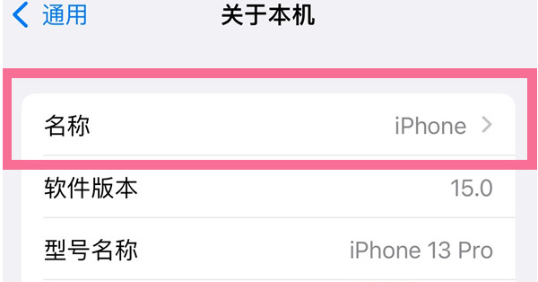 汨罗苹果13维修分享iPhone 13热点名字设置教程 